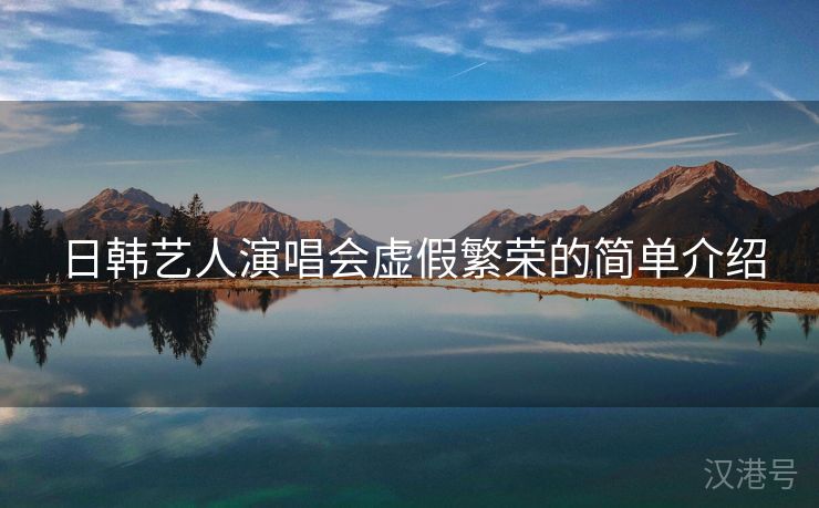 日韩艺人演唱会虚假繁荣的简单介绍