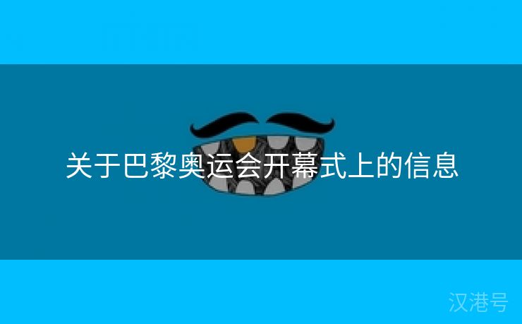 关于巴黎奥运会开幕式上的信息