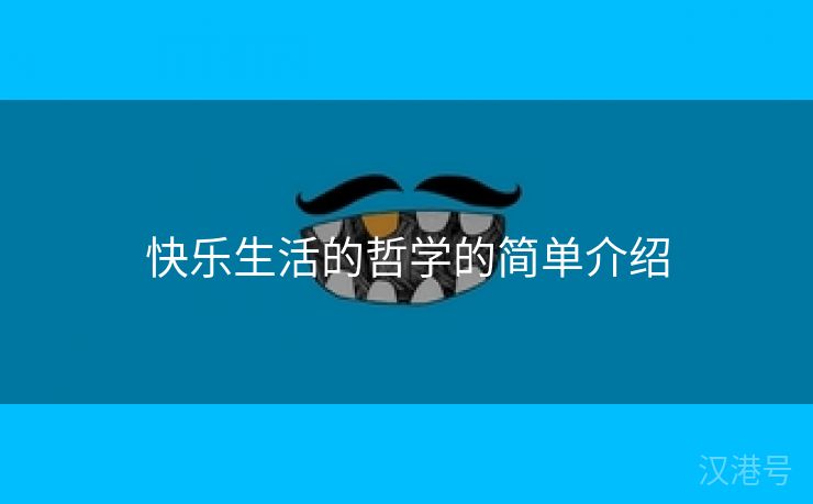 快乐生活的哲学的简单介绍