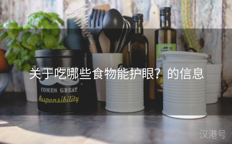 关于吃哪些食物能护眼？的信息