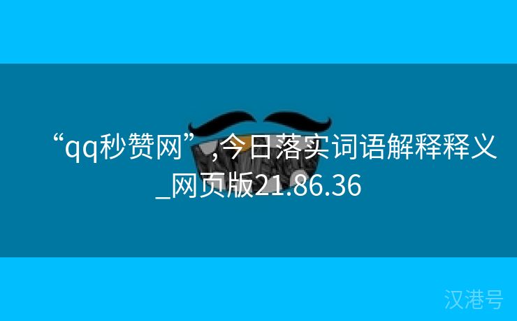 “qq秒赞网”,今日落实词语解释释义_网页版21.86.36