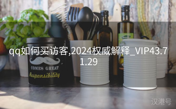 qq如何买访客,2024权威解释_VIP43.71.29