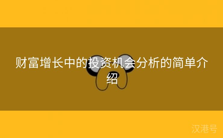 财富增长中的投资机会分析的简单介绍