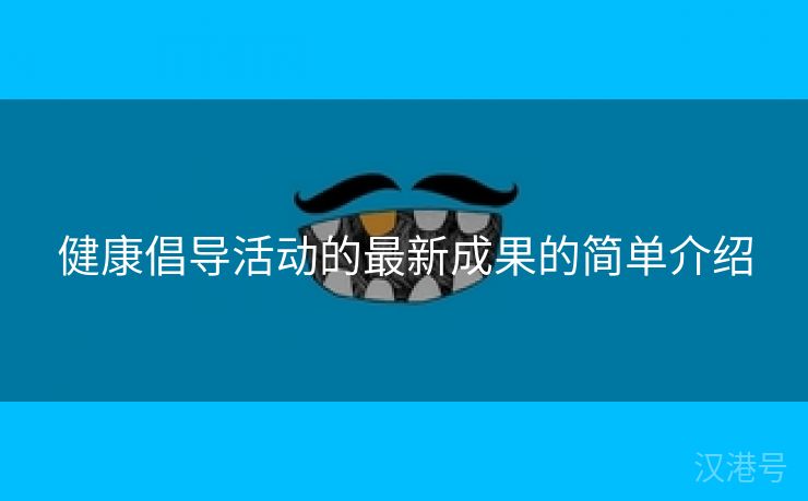 健康倡导活动的最新成果的简单介绍