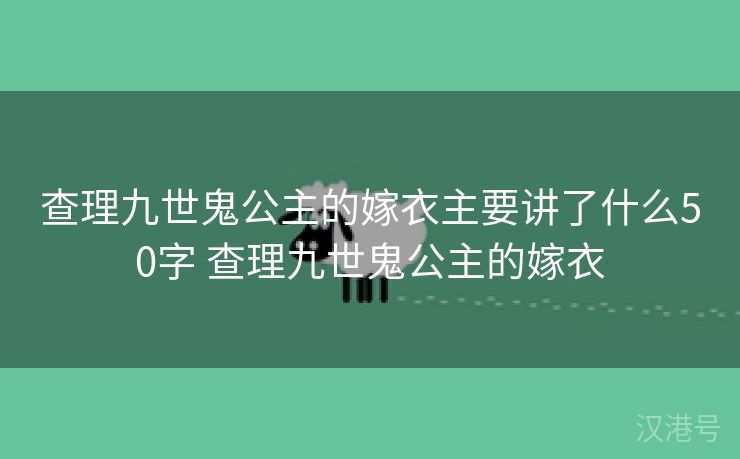 查理九世鬼公主的嫁衣主要讲了什么50字 查理九世鬼公主的嫁衣