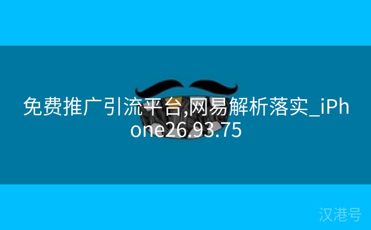 免费推广引流平台,网易解析落实_iPhone26.93.75