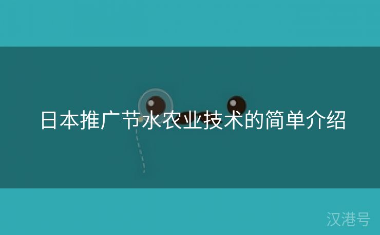 日本推广节水农业技术的简单介绍