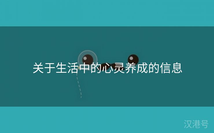 关于生活中的心灵养成的信息