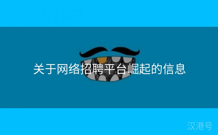 关于网络招聘平台崛起的信息