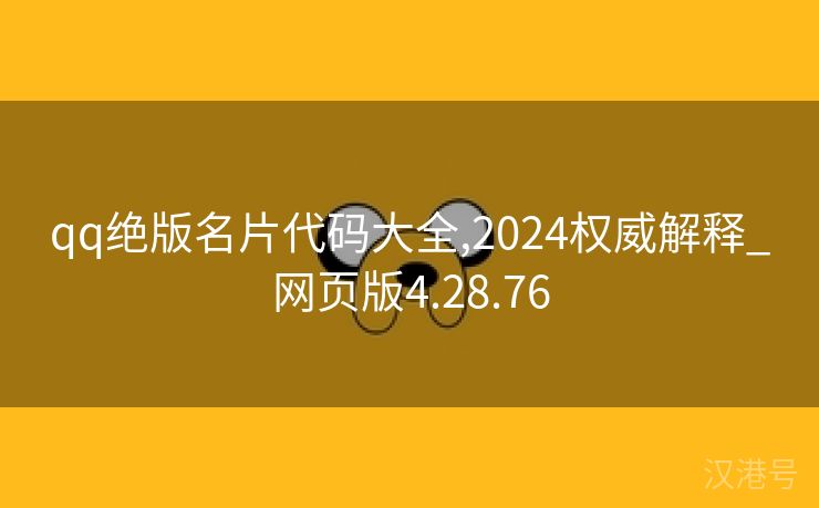 qq绝版名片代码大全,2024权威解释_网页版4.28.76