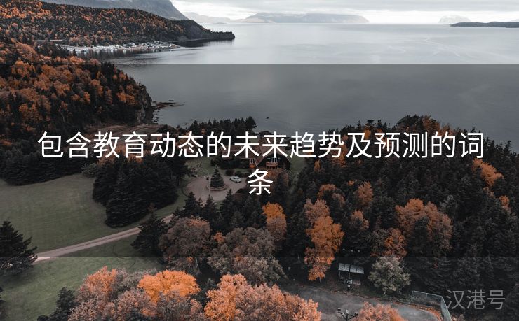 包含教育动态的未来趋势及预测的词条