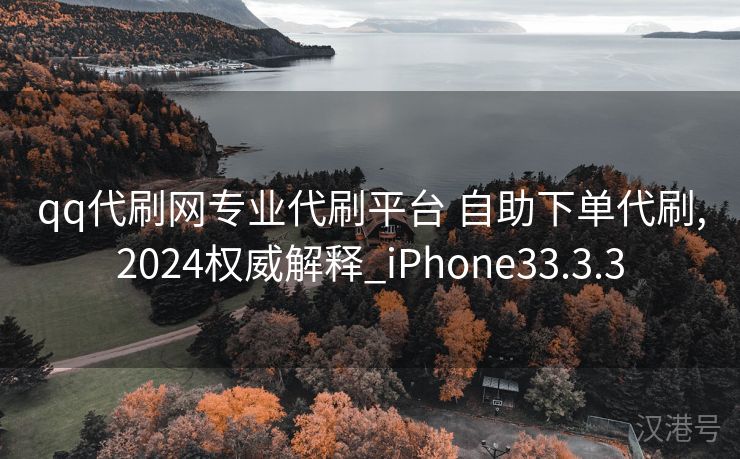 qq代刷网专业代刷平台 自助下单代刷,2024权威解释_iPhone33.3.3