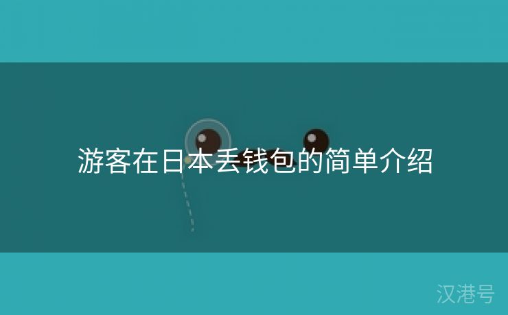 游客在日本丢钱包的简单介绍