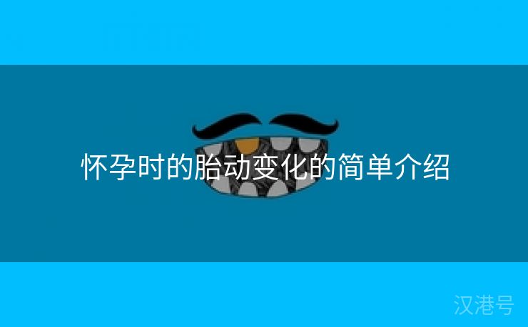 怀孕时的胎动变化的简单介绍