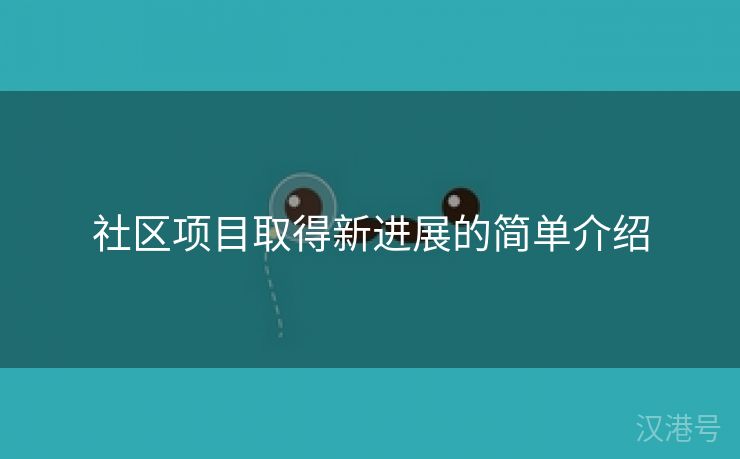 社区项目取得新进展的简单介绍