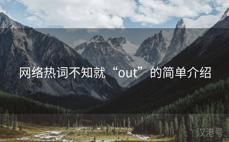 网络热词不知就“out”的简单介绍