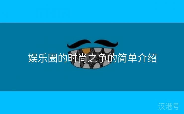 娱乐圈的时尚之争的简单介绍