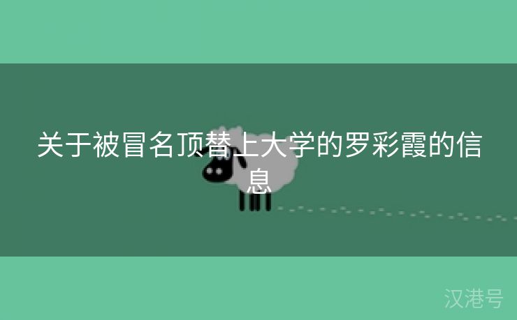 关于被冒名顶替上大学的罗彩霞的信息