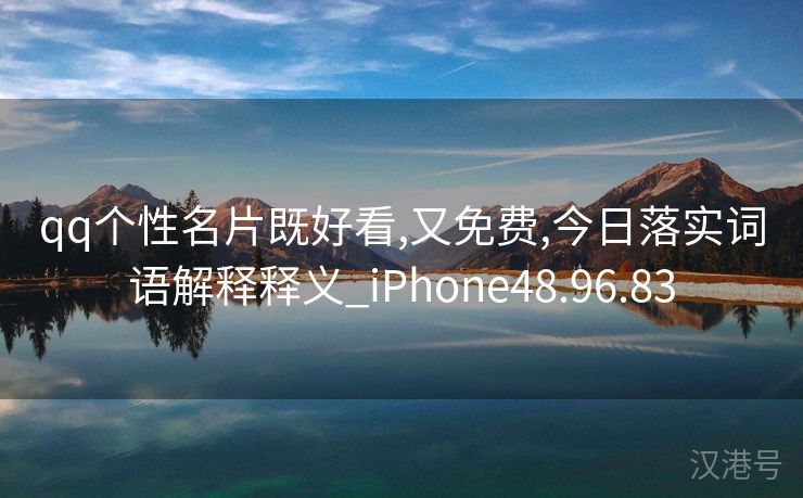 qq个性名片既好看,又免费,今日落实词语解释释义_iPhone48.96.83