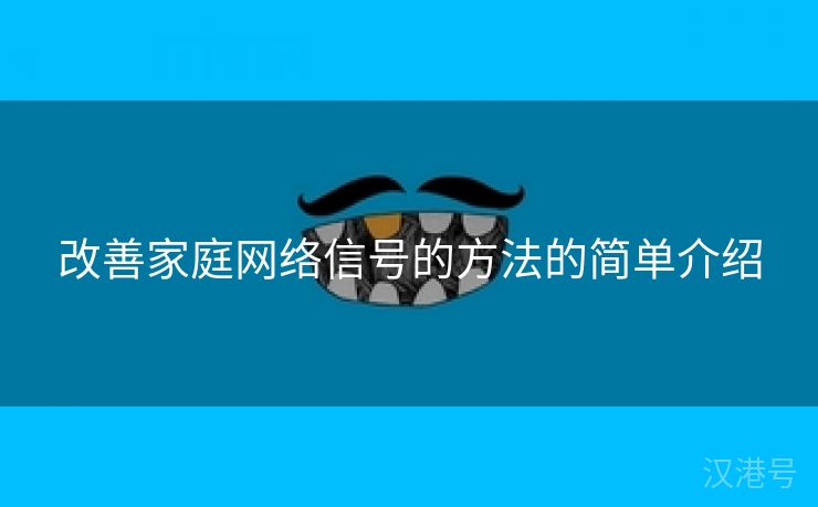 改善家庭网络信号的方法的简单介绍