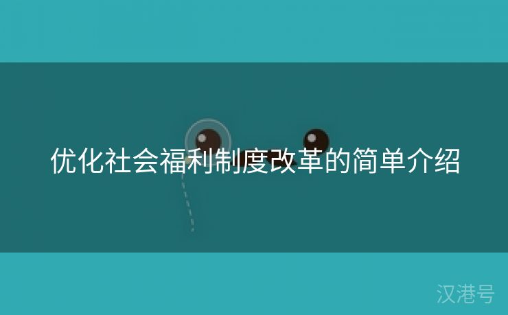 优化社会福利制度改革的简单介绍