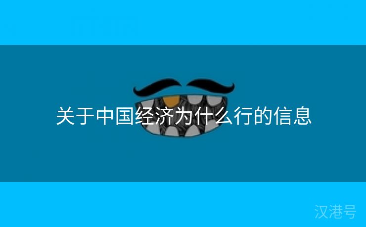 关于中国经济为什么行的信息