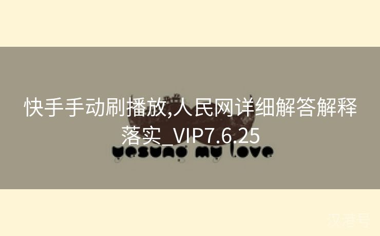 快手手动刷播放,人民网详细解答解释落实_VIP7.6.25