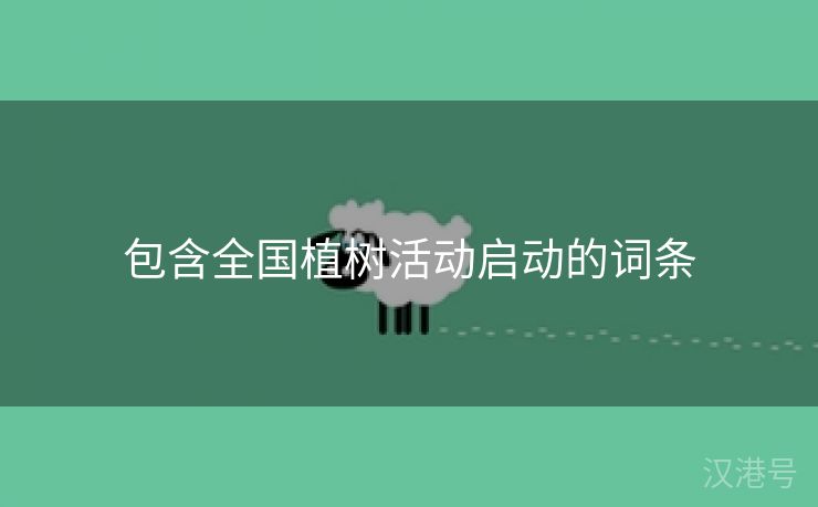 包含全国植树活动启动的词条