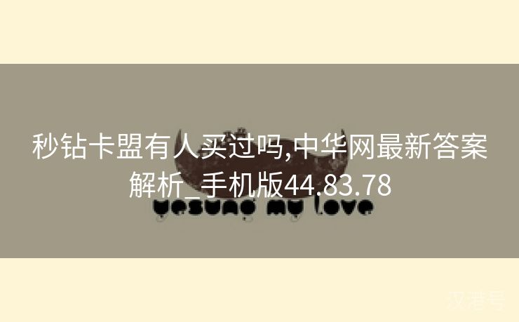 秒钻卡盟有人买过吗,中华网最新答案解析_手机版44.83.78