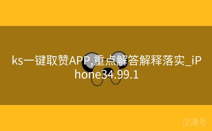 ks一键取赞APP,重点解答解释落实_iPhone34.99.1