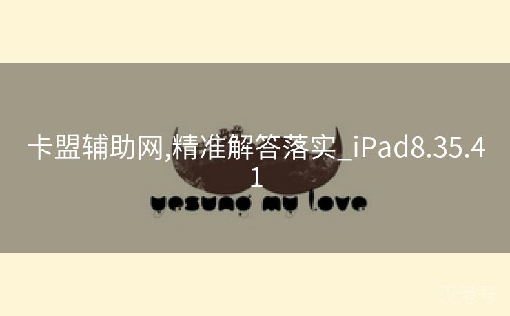 卡盟辅助网,精准解答落实_iPad8.35.41