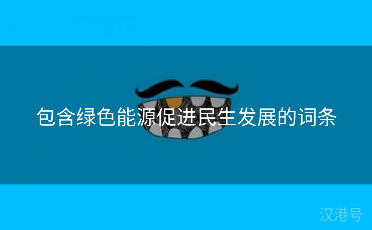 包含绿色能源促进民生发展的词条