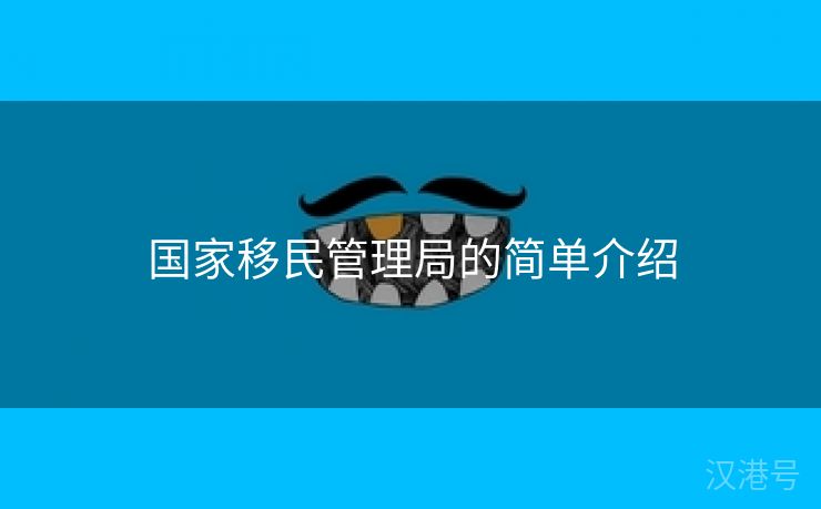 国家移民管理局的简单介绍