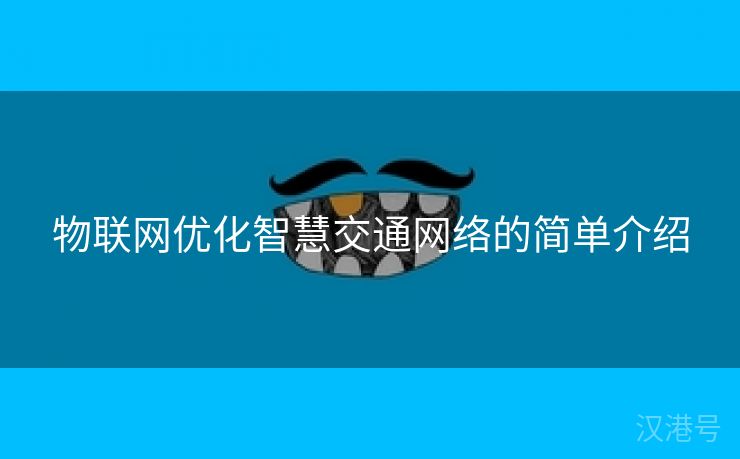 物联网优化智慧交通网络的简单介绍