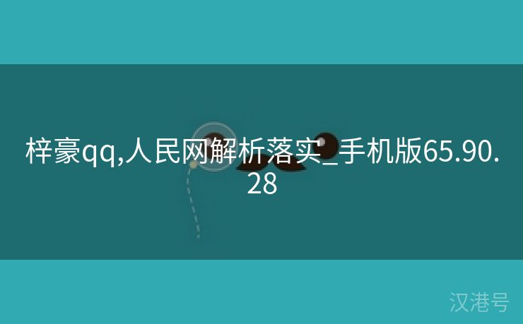 梓豪qq,人民网解析落实_手机版65.90.28