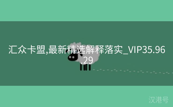 汇众卡盟,最新精选解释落实_VIP35.96.29