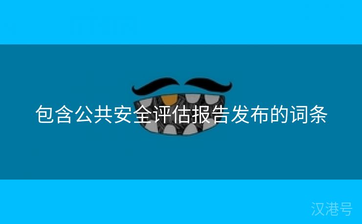 包含公共安全评估报告发布的词条