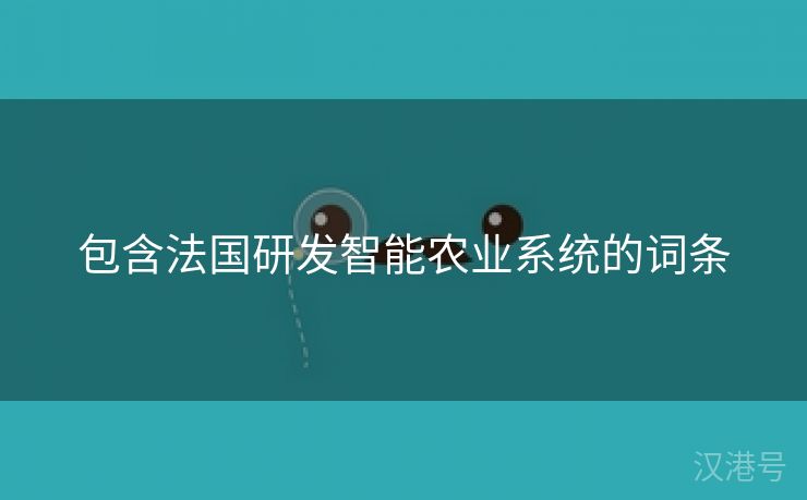 包含法国研发智能农业系统的词条