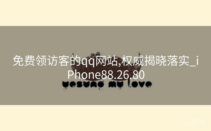 免费领访客的qq网站,权威揭晓落实_iPhone88.26.80