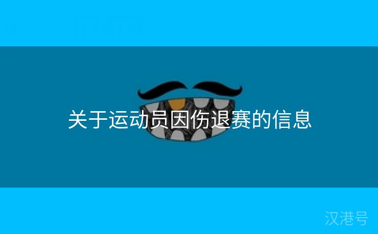 关于运动员因伤退赛的信息