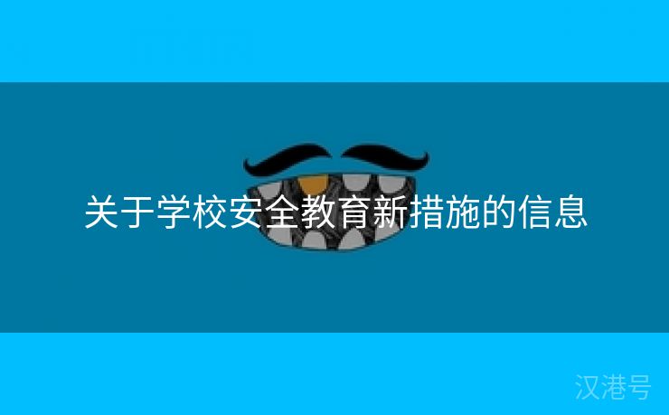 关于学校安全教育新措施的信息