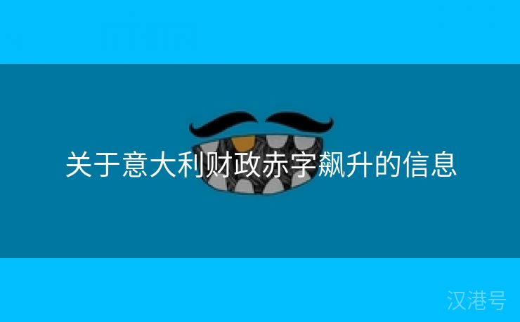 关于意大利财政赤字飙升的信息