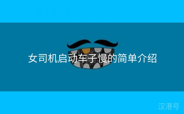 女司机启动车子慢的简单介绍