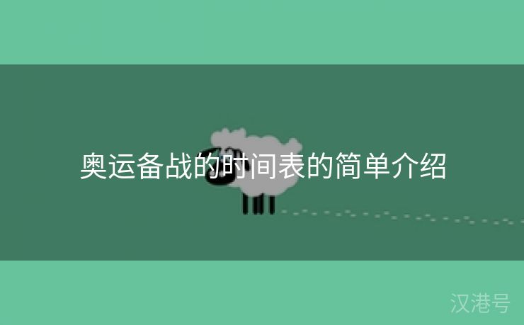 奥运备战的时间表的简单介绍