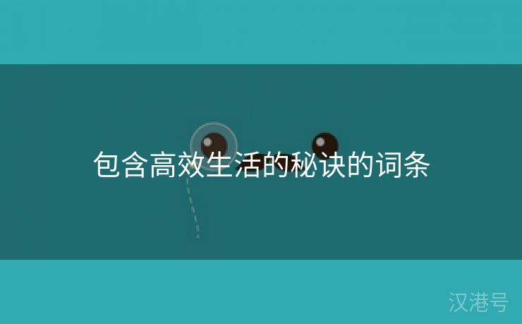 包含高效生活的秘诀的词条