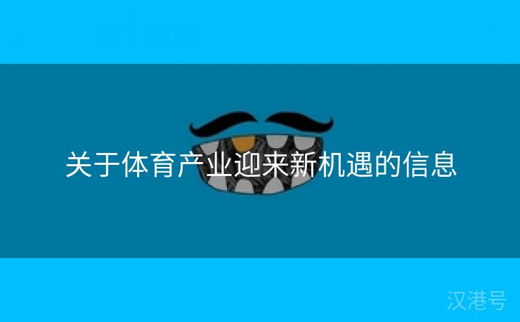 关于体育产业迎来新机遇的信息