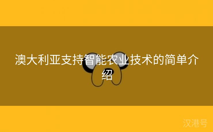 澳大利亚支持智能农业技术的简单介绍