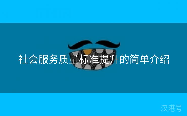 社会服务质量标准提升的简单介绍