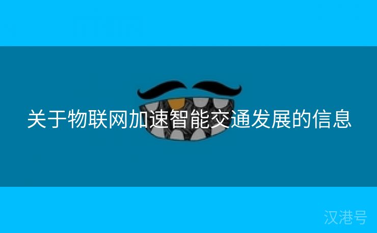 关于物联网加速智能交通发展的信息