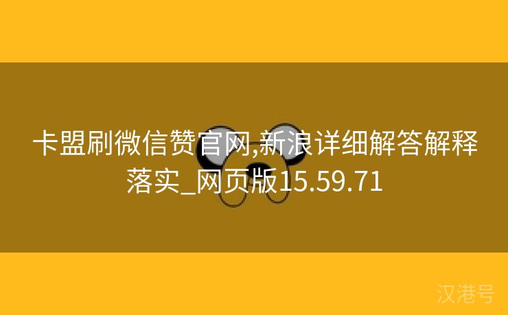 卡盟刷微信赞官网,新浪详细解答解释落实_网页版15.59.71